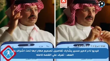 فيديو نادر لأمير عسير يشارك تفاصيل تصميم مطار أبها تحت إشراف ولي العهد – تعرف على القصة كاملة